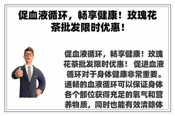 促血液循环，畅享健康！玫瑰花茶批发限时优惠！